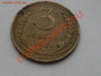 3 копейки 1926 года. - SDC13892.JPG