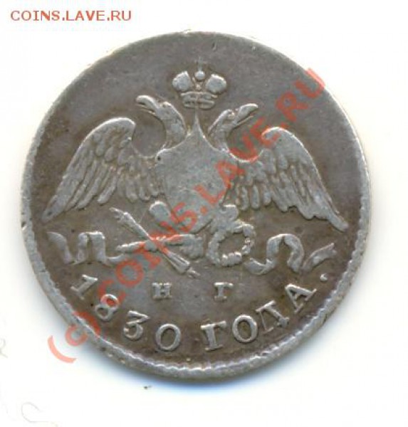 5 копеек 1830 СПБ НГ ===== до 12.02.2010 22:00 - lave_c0036