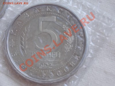5 рублей Ахмед Ясави 1992 Пруф в запайке №1 до 11.01.14 - DSCN3033.JPG