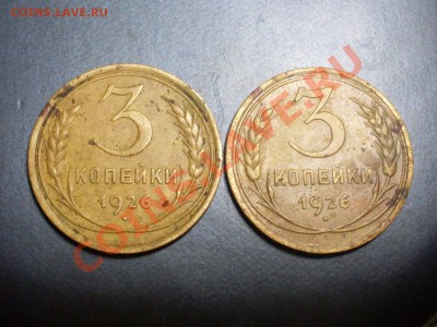 3 копейки 1926 года. - SDC13899.JPG