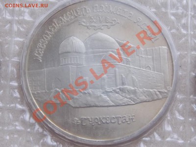 5 рублей Ахмед Ясави 1992 Пруф в запайке №2 до 11.01.14 - DSCN3034.JPG