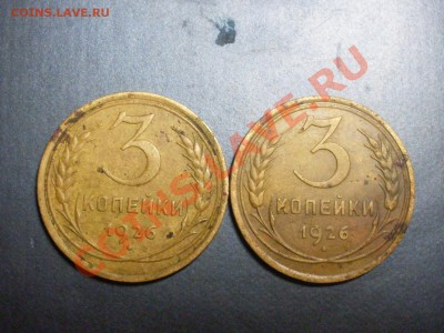 3 копейки 1926 года. - SDC13901.JPG