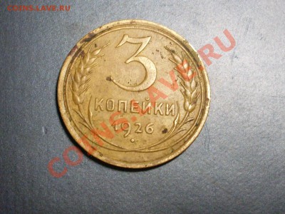 3 копейки 1926 года. - SDC13903.JPG