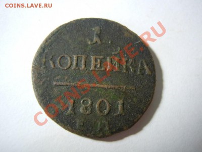 2 монеты  1 копейка 1801 года! ЕМ! - getImage (31)