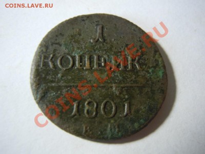 2 монеты  1 копейка 1801 года! ЕМ! - getImage (33)