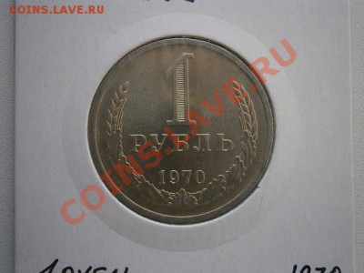 1рубль 1970г. мешковой до 13.01.14 22.00мск - P1090001.JPG