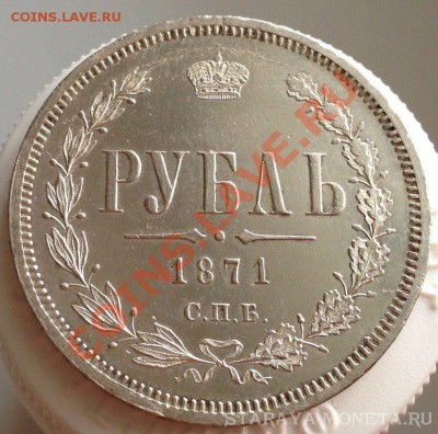 Рубль 1871 года СПБ HI прошу оценить - 3900931