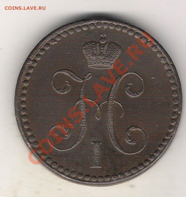 2 копейки 1842 года спм   оценка  спроса - 2 коп 1842 1
