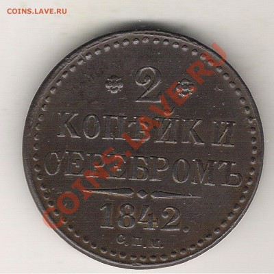 2 копейки 1842 года спм   оценка  спроса - 2 коп 1842