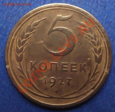 5 копеек 1927 года - DSCF1694.JPG