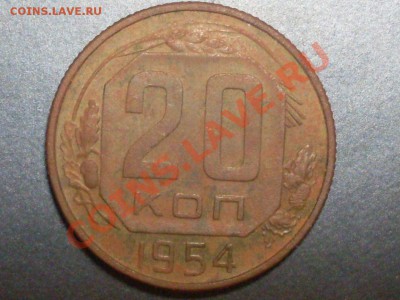 20 копеек 1954 года. - SDC13920.JPG