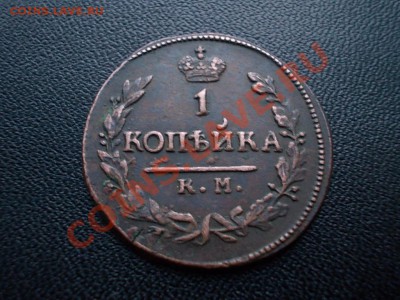 1 КОПЕЙКА 1823 КМ-АМ. Рельеф! до 14.01.14. - DSCN4015.JPG