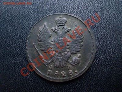 1 КОПЕЙКА 1828 КМ-АМ рельеф. до 14.01.14. - DSCN4020.JPG