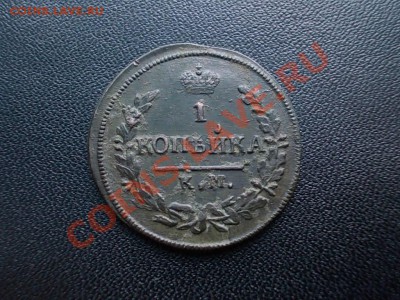 1 КОПЕЙКА 1828 КМ-АМ рельеф. до 14.01.14. - DSCN4019.JPG