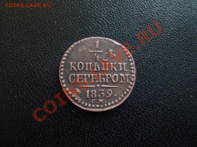 4 КОПЕЙКИ СЕРЕБРОМ 1839 СМ ! до 14.01.14. - DSCN3996.JPG