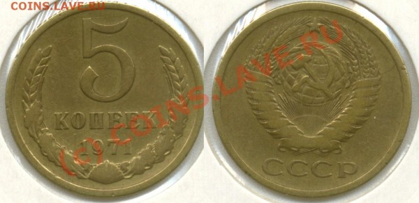 5 Копеек 1971 до 21:21 21.11.08 - 5-1971