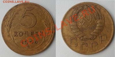 5 копеек 1946 г. Гладкий гурт, чекан вне кольца - 20140108_162732