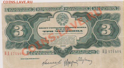 3 червонца 1932 г до 15.01 2014 г  22.00 - Изображение 4818