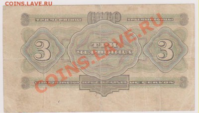 3 червонца 1932 г до 15.01 2014 г  22.00 - Изображение 4819