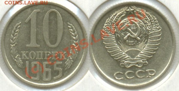 10 копеек 1965 до 21:22 21.11.08 - 10-1965