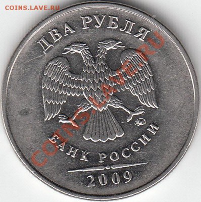 2 рубля 2009 г. ММД.  шт. 4.4 А - Оценка. - IMG_0001_NEW