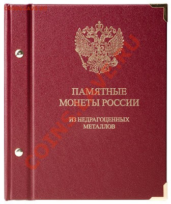 Юбилейные монеты РФ 1999-2014г. разновиды, в альбоме. - russia_base_metals-1