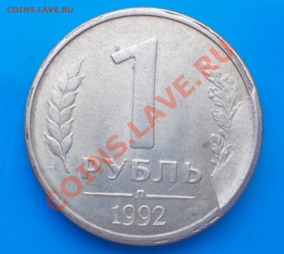 1 рубль 1992 красивый скол штемпеля - DSCN1280 [1024x768].JPG