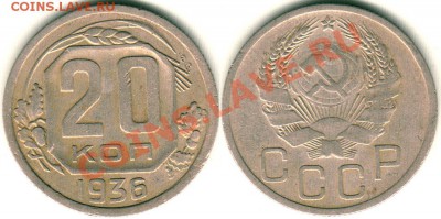 20 копеек 1936, л.с. шт. 3 коп. - 20k-1936(3k)