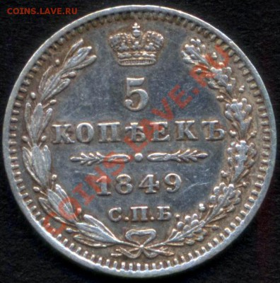 5 копеек 1849 ПА Серебро Приятный сохран - 4