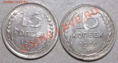 15 -20 копеек 1929-30г.Сохран! до 11.01.14. - 2014-01-09-3679