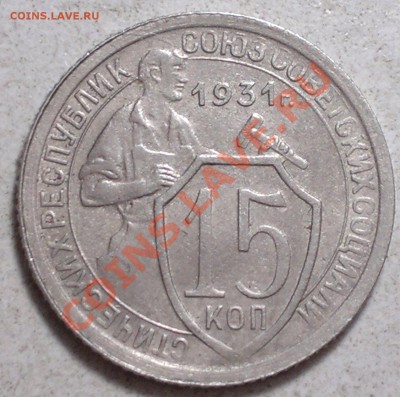 15 копеек 1931г.в  UNC  до 11.01.14. - 2014-01-09-3675