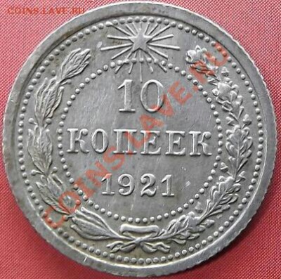 10 копеек 1921 хорошие до 14.01.14 22.00мск - 21.1