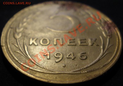 5 копеек 1946 года ----- 16.01.2014 в 22.00 - 5 к-1946 р 2.JPG