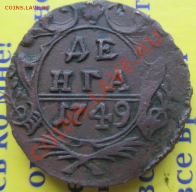 Деньга 1749г.Неплохая!Рельеф! До 14.01.14 - Деньга рельеф2