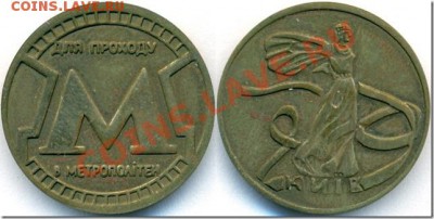 Жетон Киевского Метрополитена 1992 год. Лист с прожилками. - Киев