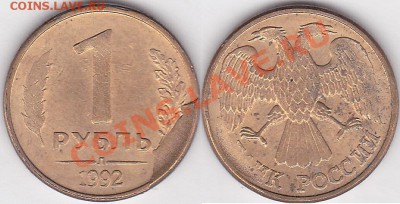 1 рубль 1992 красивый скол штемпеля - 1 р. м (Л) 1992 г