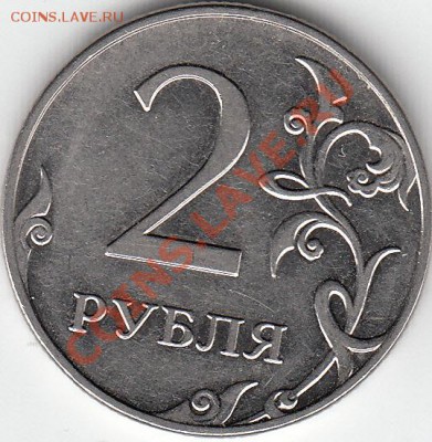 2 рубля 2009 года, ММД, шт. 4.4 ? - IMG_0001_NEW