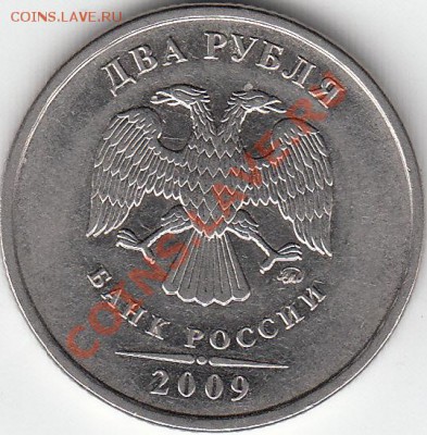 2 рубля 2009 года, ММД, шт. 4.4 ? - IMG_NEW