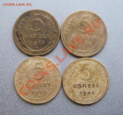 5 Копеек 1928,30,43,46 г.( 4 шт.) до 14.01.2014 г. - IMG_1375