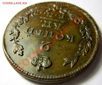 2 копейки 1828 ем-ик кладовая  до 11.01.14 - IMG_4822.JPG