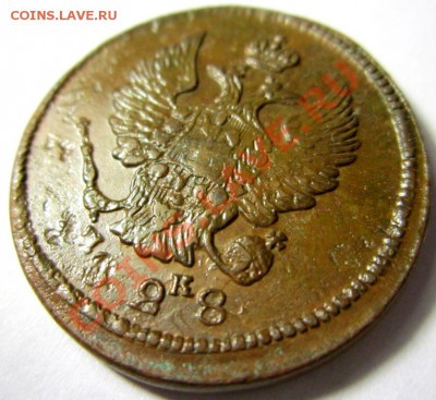 2 копейки 1828 ем-ик кладовая  до 11.01.14 - IMG_4823.JPG