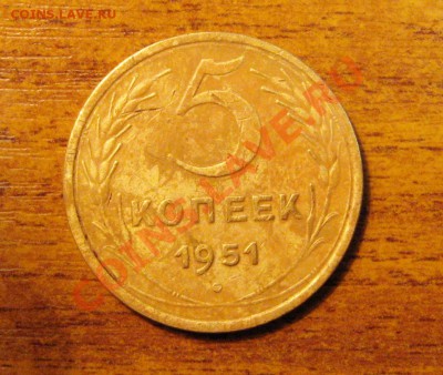 5 Копеек 1951 г. до 14.01.2014 г. в 22:00 мск - IMG_1408