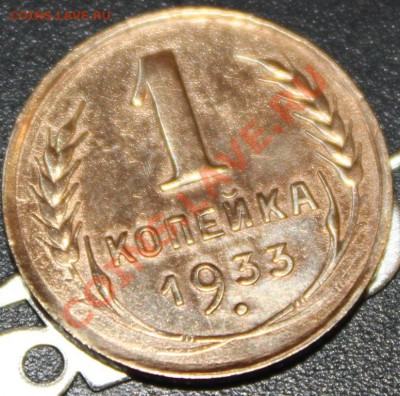 1коп 1933г - 1.JPG