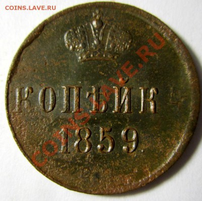 1 копейка 1859ем (А-2) до 11.01.14 - IMG_4841.JPG