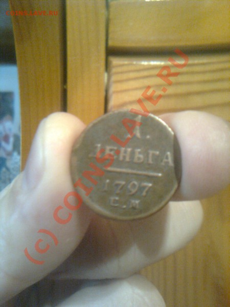 1 деньга 1797 г. - Фото0477