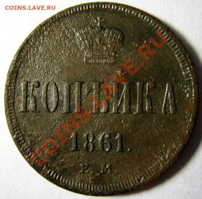 1 копейка 1861ем (А-2) до 11.01.14 - IMG_4843.JPG