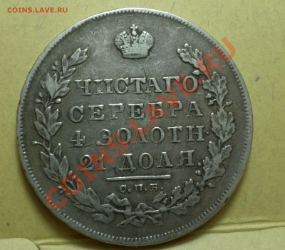 Рубль 1831 год "2- открытая"_R_ c 200 руб.! до 09.01.14_23.0 - SAM_0553.JPG