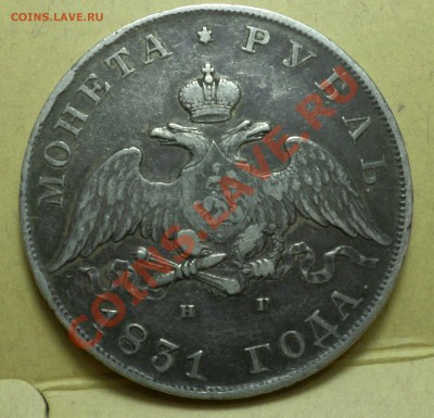 Рубль 1831 год "2- открытая"_R_ c 200 руб.! до 09.01.14_23.0 - SAM_0552.JPG