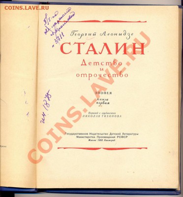 книга "Сталин. Детство и отрочество" Эпопея! 1953г.____14.01 - сталин2