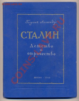 книга "Сталин. Детство и отрочество" Эпопея! 1953г.____14.01 - сталин1